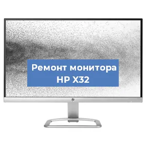 Замена матрицы на мониторе HP X32 в Челябинске